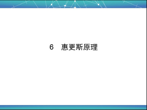惠更斯原理  课件
