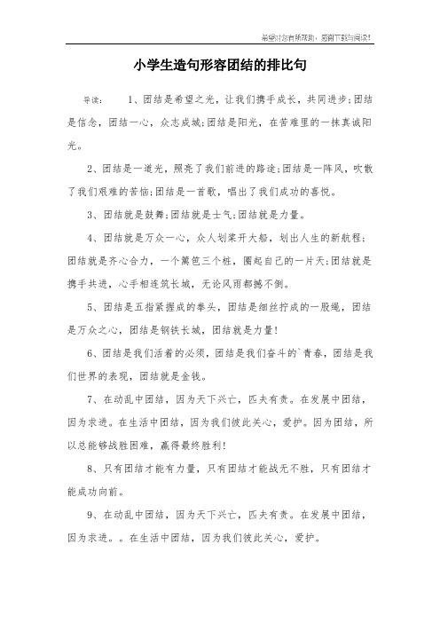 小学生造句形容团结的排比句