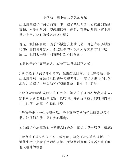 小孩幼儿园不去上学怎么办呢的解决方案