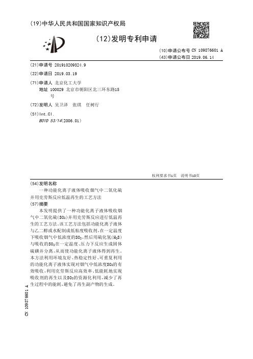 【CN109876601A】一种功能化离子液体吸收烟气中二氧化硫并用克劳斯反应低温再生的工艺方法【专