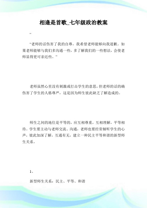 相逢是首歌_七年级政治教案.doc