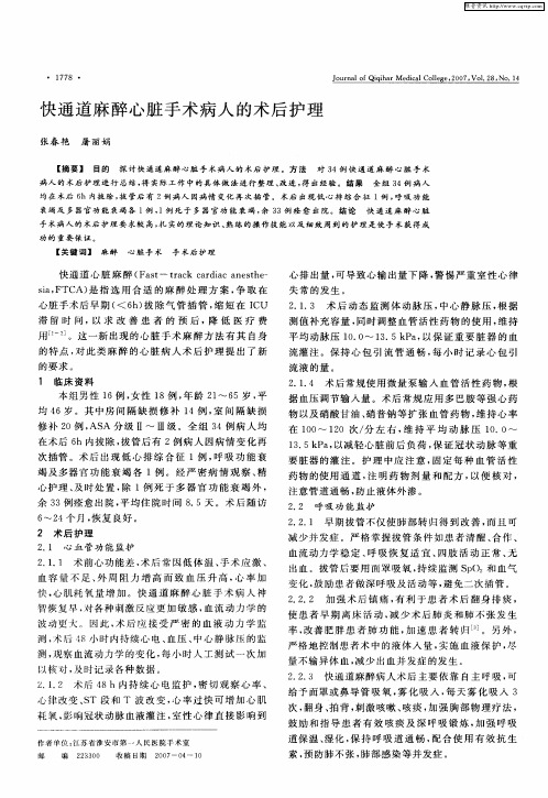 快通道麻醉心脏手术病人的术后护理