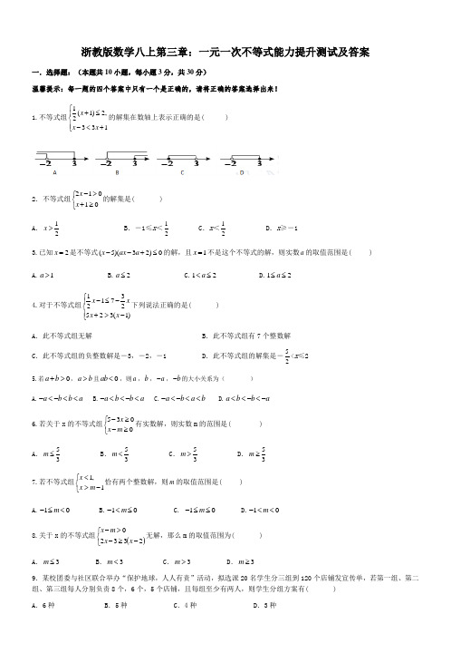 浙教版数学八年级上册 第三章 一元一次不等式 能力提升测试及答案