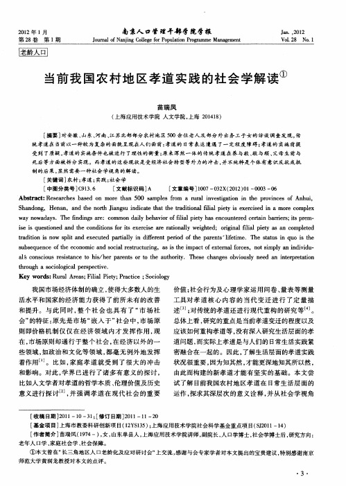 当前我国农村地区孝道实践的社会学解读