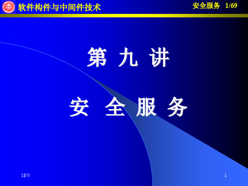 第九讲安 全服务演示课件.ppt