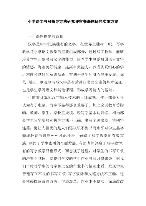 小学语文书写指导方法研究评审书课题研究实施方案