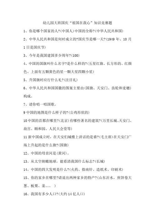 幼儿园大班国庆“祖国在我心”知识竞赛题