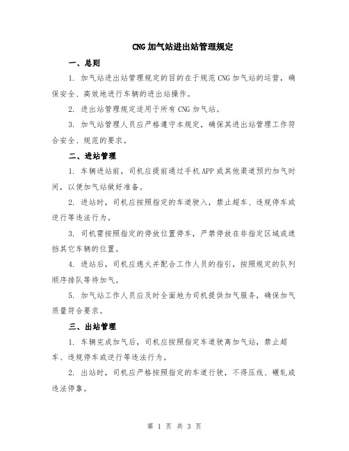 CNG加气站进出站管理规定