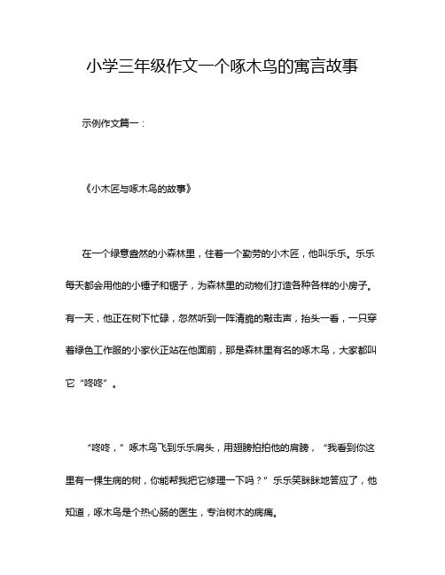 小学三年级作文一个啄木鸟的寓言故事