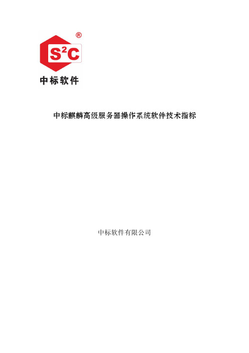 中标麒麟高级服务器操作系统软件V6.0技术指标Word版