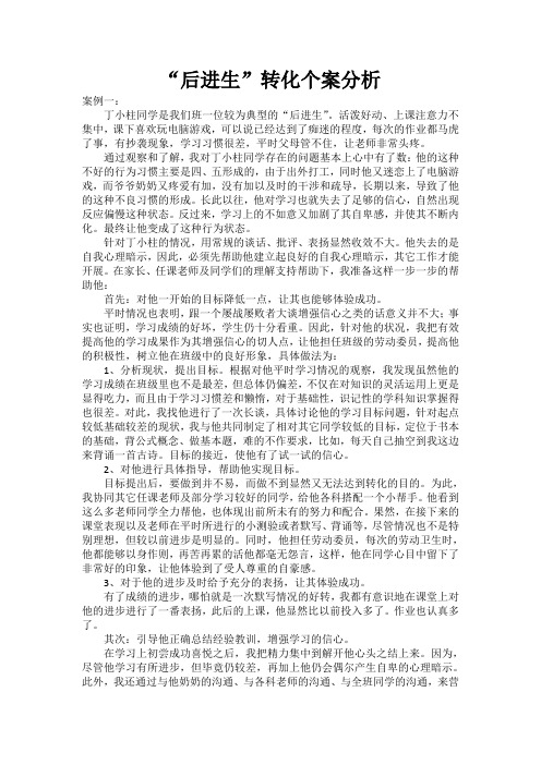 后进生转化个案分析