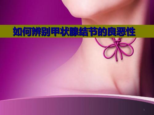 (医学课件)如何辨别甲状腺结节良恶性