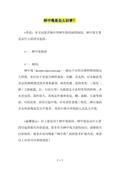 砷中毒是怎么回事？
