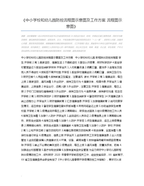 中小学校和幼儿园防控流程图示意图及工作方案 流程图示意图