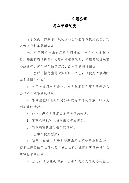 滴滴打车管理制度公司样板使用管理制度(滴滴企业版用车管理制度)