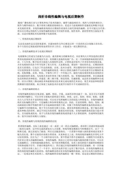 浅析非线性编辑与电视后期制作