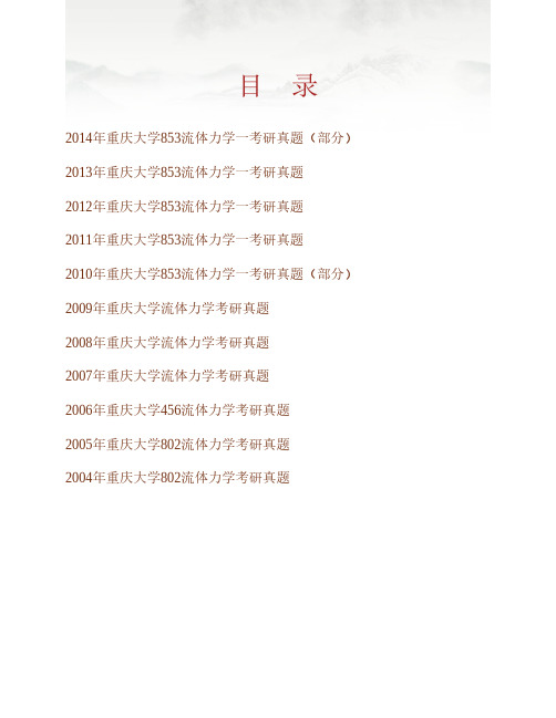 (NEW)重庆大学城市建设与环境工程学院853流体力学一历年考研真题汇编