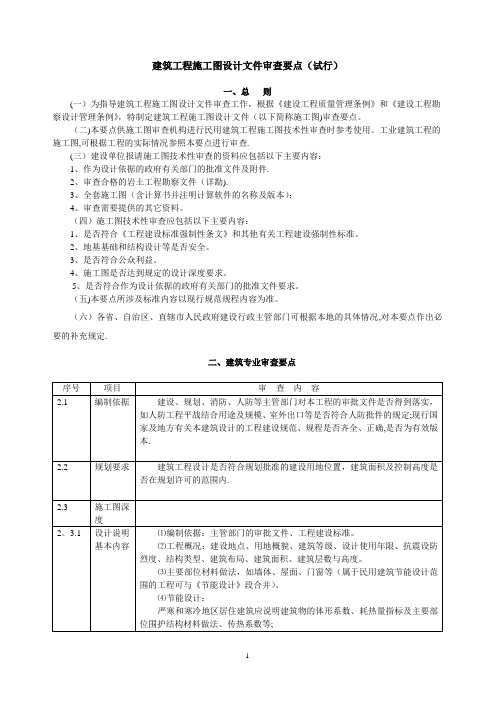 建筑工程施工图设计文件审查要点