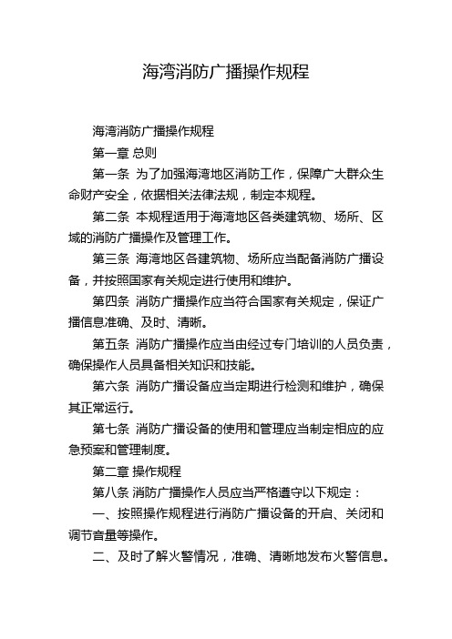 海湾消防广播操作规程,1200字
