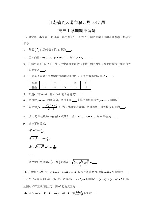 数学---江苏省连云港市灌云县2017届高三上学期期中调研