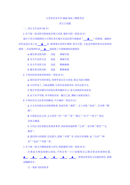 江苏省启东中学2018届高三最后一模语文试题