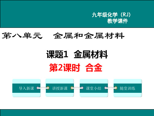 人教九年级化学《合金》PPT课件