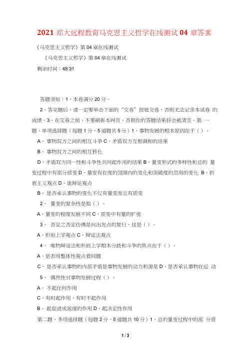 2021郑大远程教育马克思主义哲学在线测试04章答案