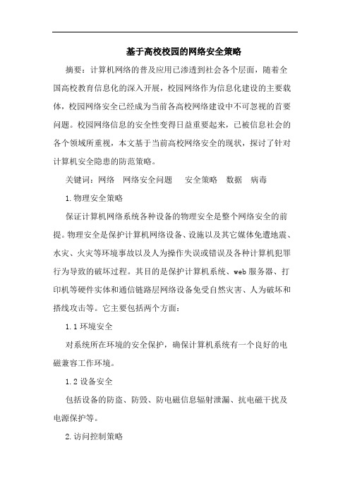 基于高校校园网络安全策略论文