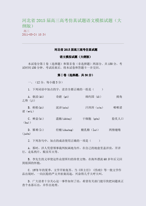 河北省2015届高三高考仿真试题语文模拟试题(大纲版)