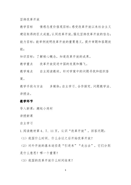 部编版道德与法治九年级上册1.1坚持改革开放教案公开课