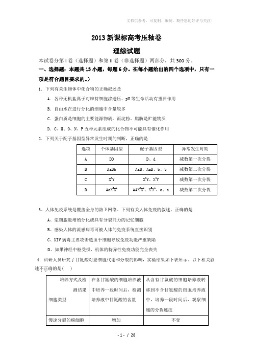2013年新课标高考压轴卷理综试题