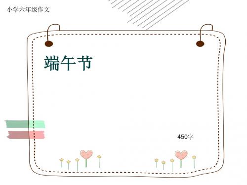 小学六年级作文《端午节》450字(共7页PPT)