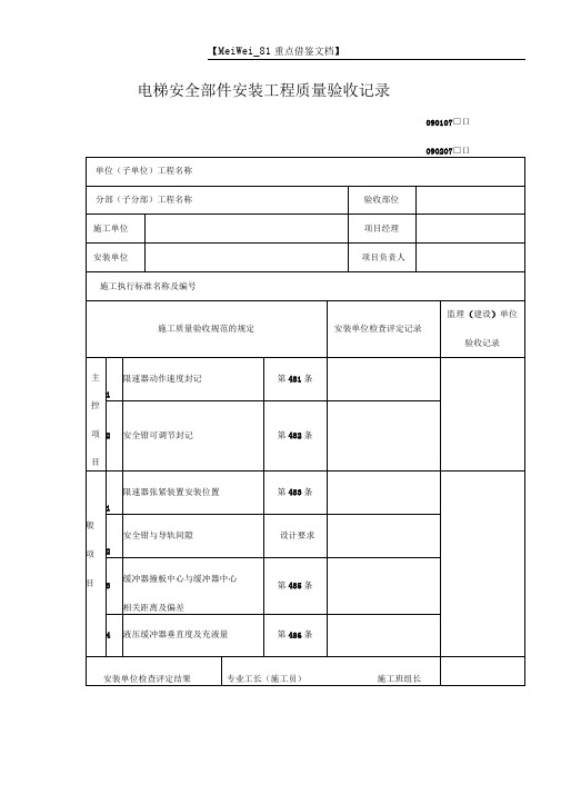 电梯安全部件安装工程质量验收记录