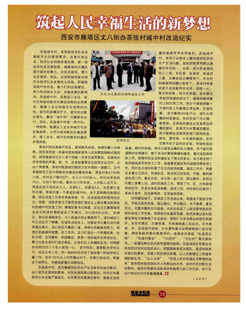 筑起人民幸福生活的新梦想——西安市雁塔区丈八街办茶张村城中村改造纪实