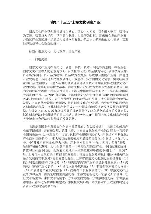 浅析“十三五”上海文化创意产业