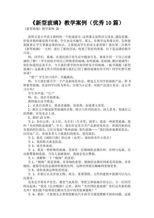 《新型玻璃》教学案例(优秀10篇)