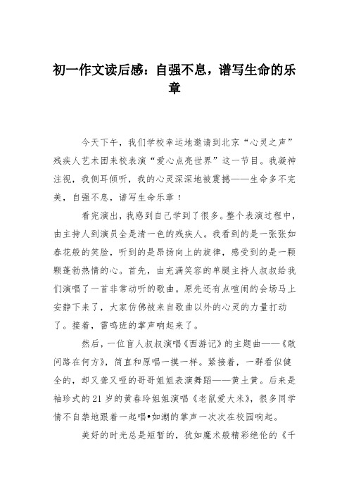 初一作文读后感：自强不息,谱写生命的乐章