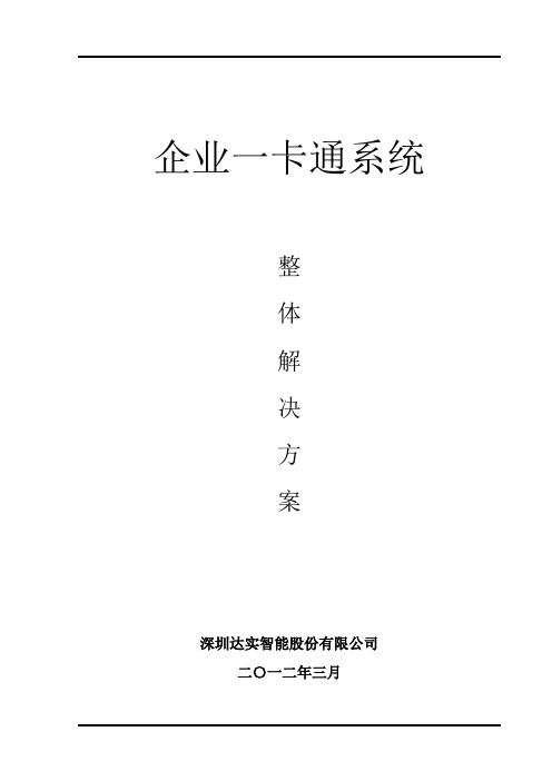 达实智能卡应用系统整体解决方案