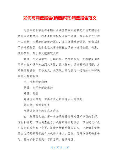 如何写调查报告(精选多篇)调查报告范文