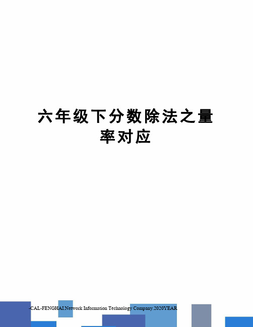 六年级下分数除法之量率对应
