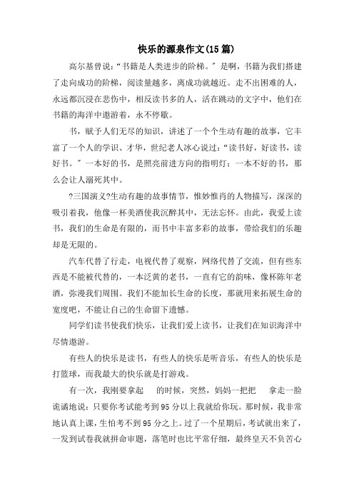 快乐的源泉作文(15篇)范文