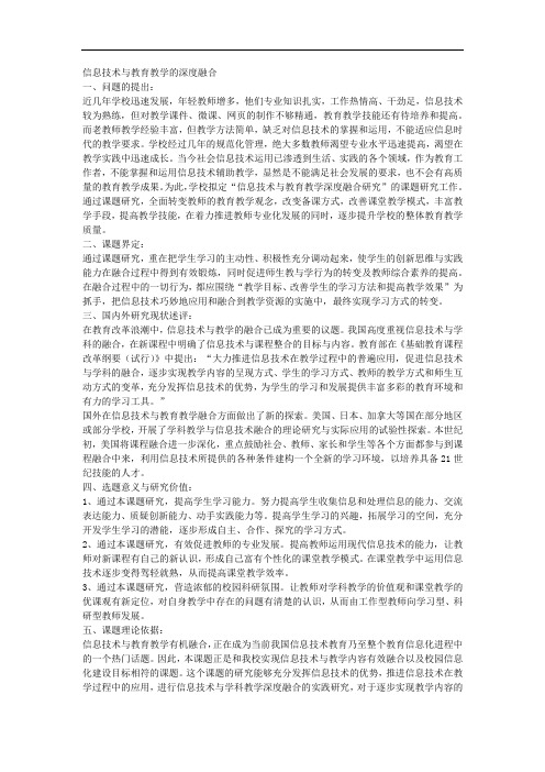 课题申报范文：2616-信息技术与教育教学的深度融合