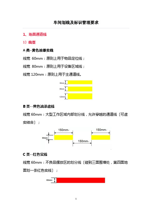 车间划线及标识管理要求