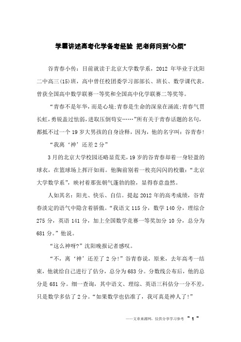 学霸讲述高考化学备考经验 把老师问到“心烦”