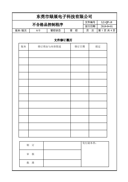 LZ-QP-16不合格品控制程序