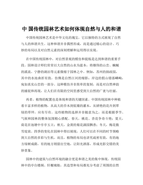 中 国传统园林艺术如何体现自然与人的和谐