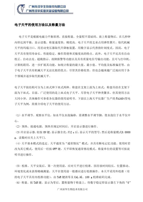 电子天平的使用方法以及称量方法
