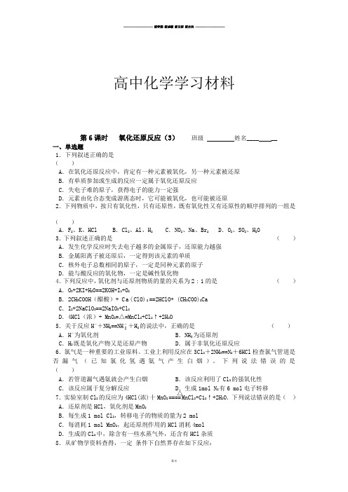 苏教版高中化学必修一同步练习：2.6氧化还原反应(3).docx