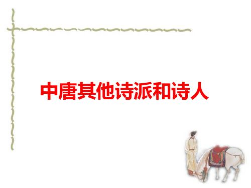 中国古代文学欣赏-唐代中唐其他诗派和诗人