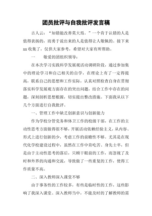 团员批评与自我批评发言稿[工作范文]